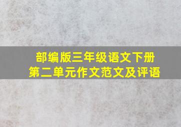 部编版三年级语文下册第二单元作文范文及评语