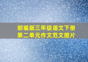 部编版三年级语文下册第二单元作文范文图片