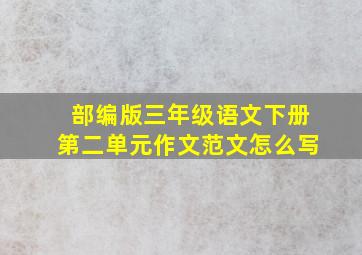 部编版三年级语文下册第二单元作文范文怎么写