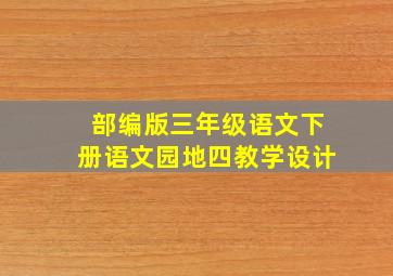 部编版三年级语文下册语文园地四教学设计