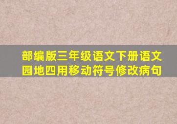 部编版三年级语文下册语文园地四用移动符号修改病句