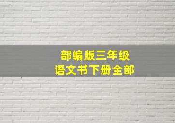 部编版三年级语文书下册全部