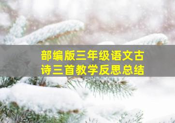 部编版三年级语文古诗三首教学反思总结