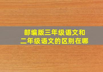 部编版三年级语文和二年级语文的区别在哪