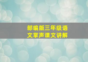 部编版三年级语文掌声课文讲解