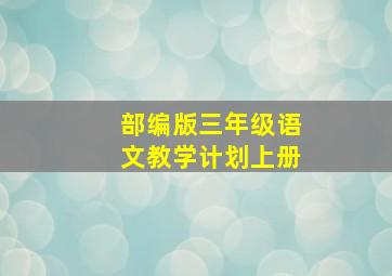 部编版三年级语文教学计划上册