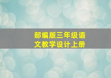 部编版三年级语文教学设计上册