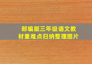 部编版三年级语文教材重难点归纳整理图片