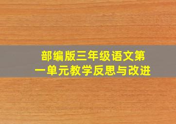 部编版三年级语文第一单元教学反思与改进