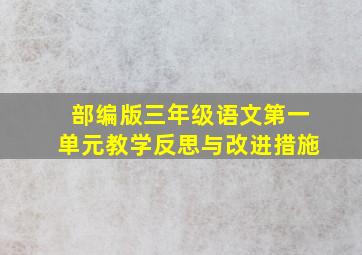 部编版三年级语文第一单元教学反思与改进措施