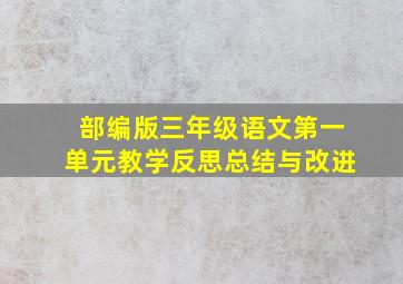 部编版三年级语文第一单元教学反思总结与改进