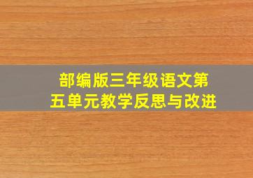 部编版三年级语文第五单元教学反思与改进