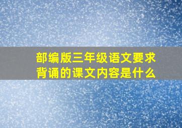 部编版三年级语文要求背诵的课文内容是什么