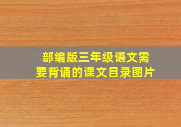 部编版三年级语文需要背诵的课文目录图片