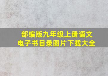 部编版九年级上册语文电子书目录图片下载大全