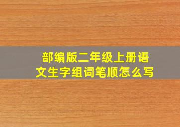 部编版二年级上册语文生字组词笔顺怎么写