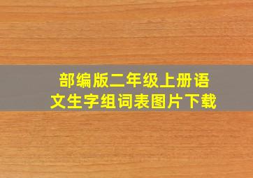 部编版二年级上册语文生字组词表图片下载