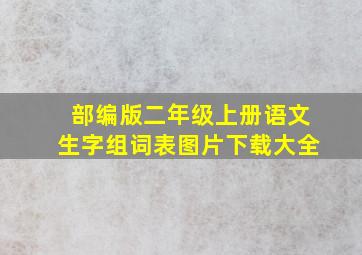 部编版二年级上册语文生字组词表图片下载大全