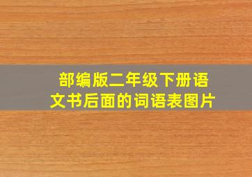 部编版二年级下册语文书后面的词语表图片