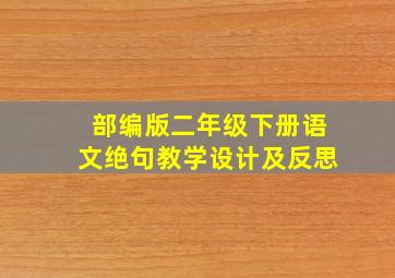 部编版二年级下册语文绝句教学设计及反思