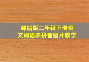 部编版二年级下册语文词语表拼音图片教学