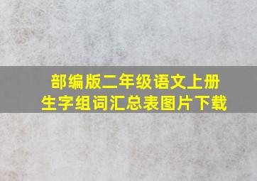 部编版二年级语文上册生字组词汇总表图片下载