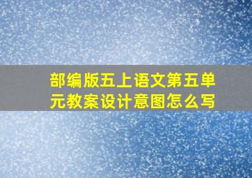 部编版五上语文第五单元教案设计意图怎么写