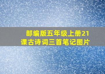 部编版五年级上册21课古诗词三首笔记图片