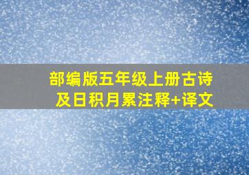 部编版五年级上册古诗及日积月累注释+译文