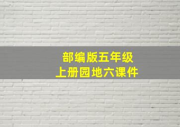 部编版五年级上册园地六课件