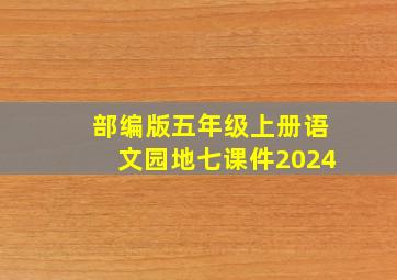 部编版五年级上册语文园地七课件2024