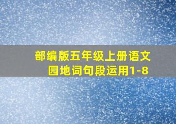 部编版五年级上册语文园地词句段运用1-8