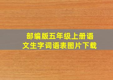 部编版五年级上册语文生字词语表图片下载