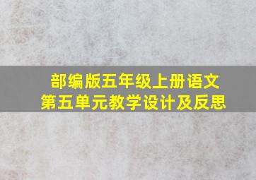 部编版五年级上册语文第五单元教学设计及反思