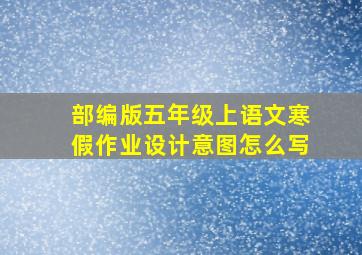 部编版五年级上语文寒假作业设计意图怎么写