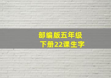 部编版五年级下册22课生字