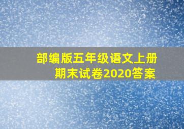 部编版五年级语文上册期末试卷2020答案