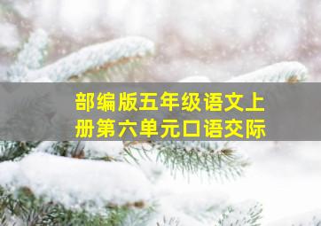 部编版五年级语文上册第六单元口语交际