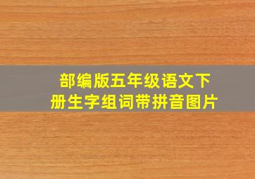 部编版五年级语文下册生字组词带拼音图片