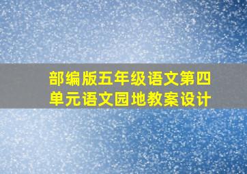 部编版五年级语文第四单元语文园地教案设计