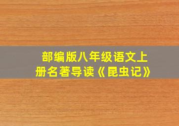 部编版八年级语文上册名著导读《昆虫记》