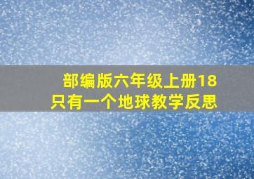 部编版六年级上册18只有一个地球教学反思