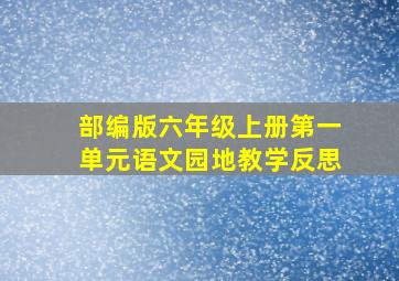 部编版六年级上册第一单元语文园地教学反思