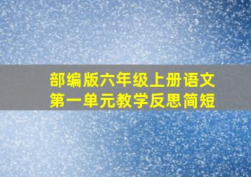 部编版六年级上册语文第一单元教学反思简短