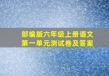 部编版六年级上册语文第一单元测试卷及答案