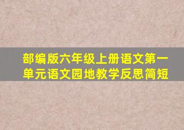 部编版六年级上册语文第一单元语文园地教学反思简短