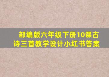 部编版六年级下册10课古诗三首教学设计小红书答案