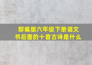 部编版六年级下册语文书后面的十首古诗是什么