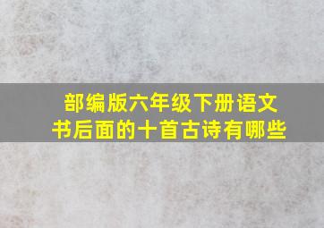 部编版六年级下册语文书后面的十首古诗有哪些