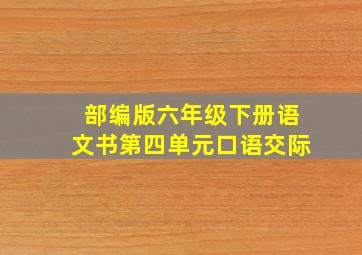 部编版六年级下册语文书第四单元口语交际